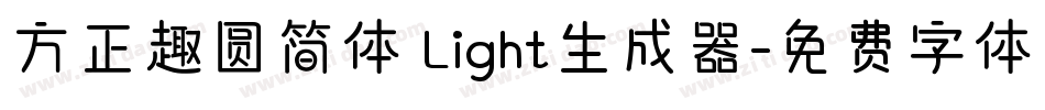 方正趣圆简体 Light生成器字体转换